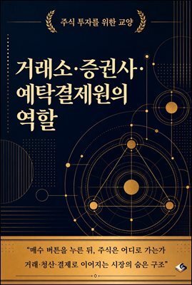 주식 투자를 위한 교양 거래소·증권사·예탁결제원의 역할