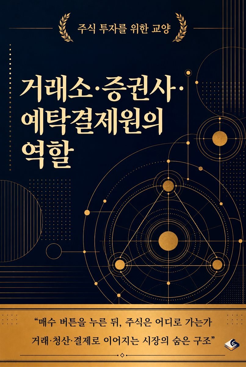 주식 투자를 위한 교양 거래소·증권사·예탁결제원의 역할