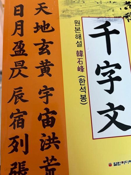 원본해설 한석봉 -천자문 (발행일 알수없음)