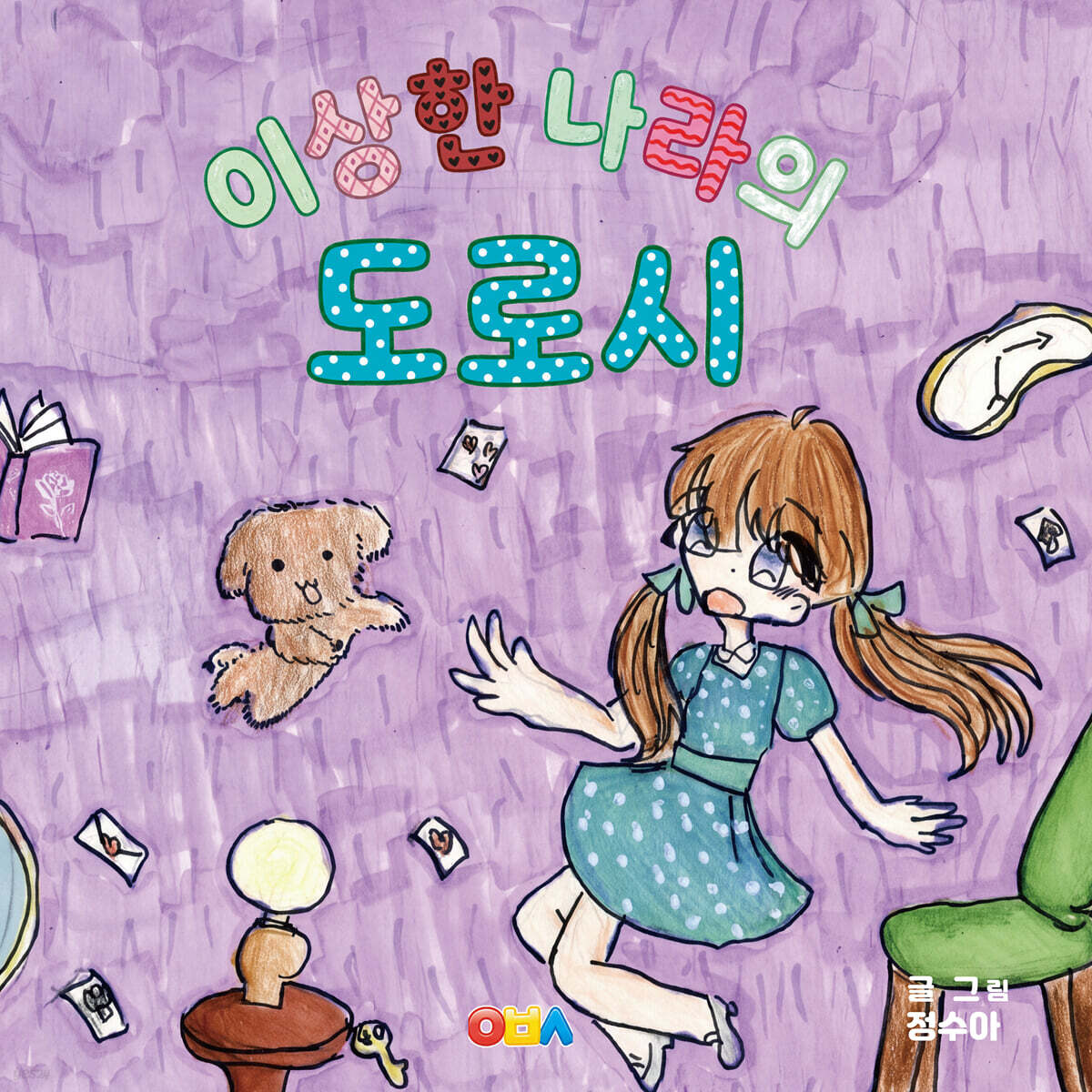 이상한 나라의 도로시
