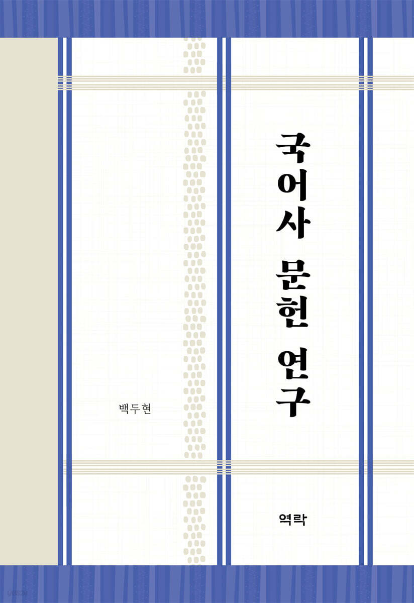 국어사 문헌 연구