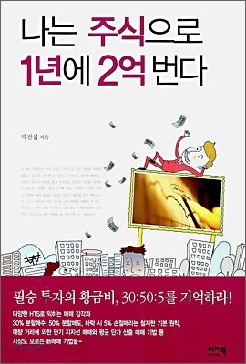 나는 주식으로 1년에 2억 번다