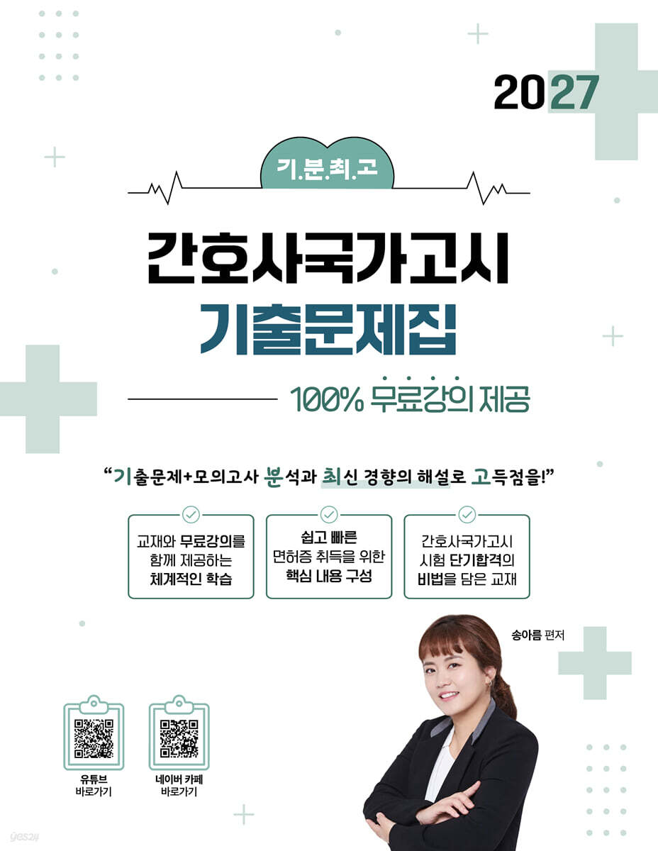 2027 기분최고 간호사국가고시 기출문제집 100%무료강의 제공