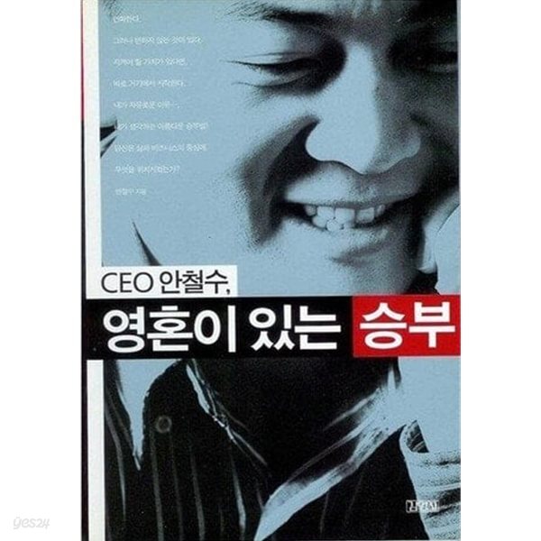 CEO 안철수, 영혼이 있는 승부