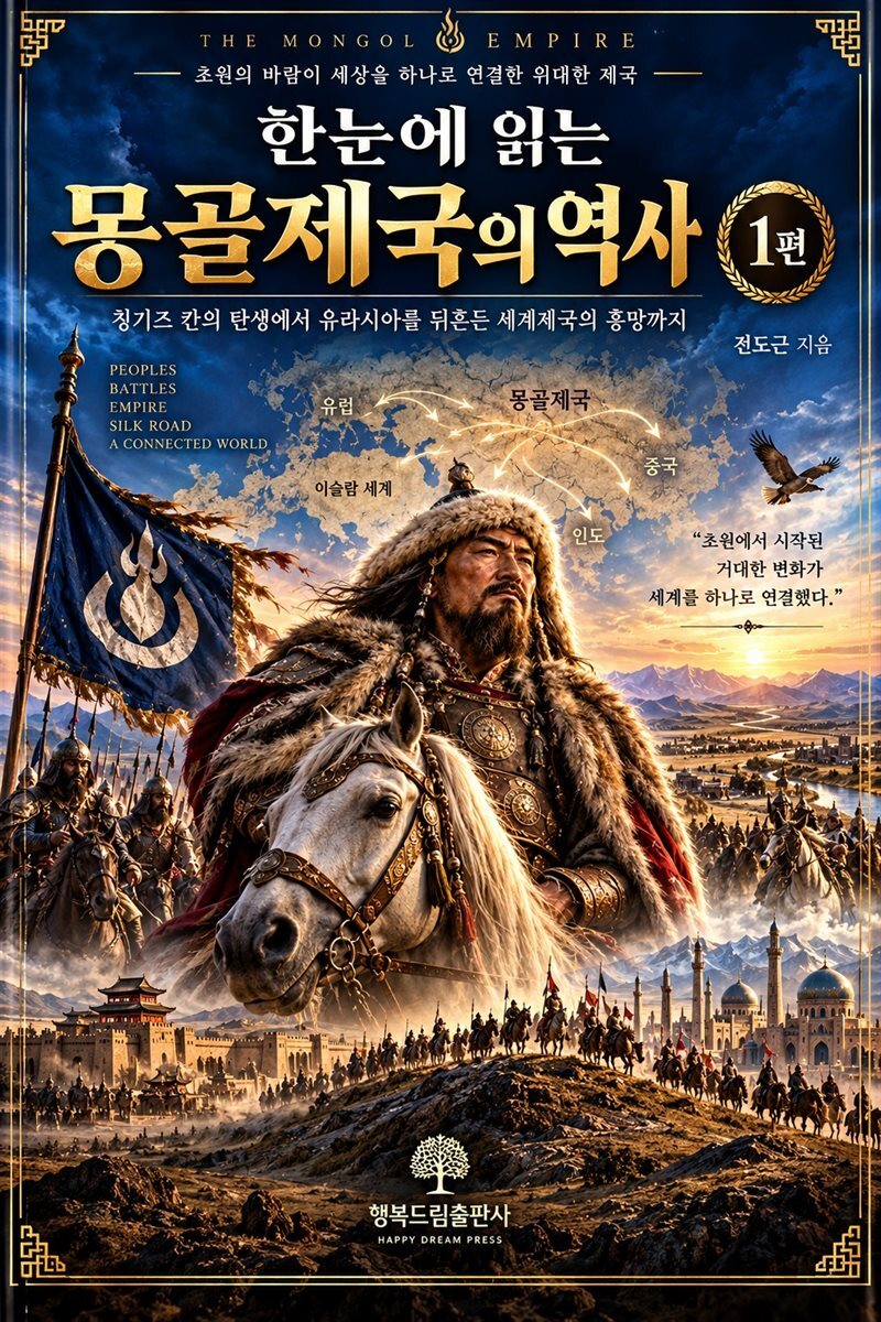 한눈에 읽는 몽골제국의 역사 1편