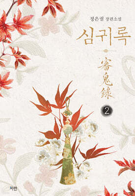 심귀록 2