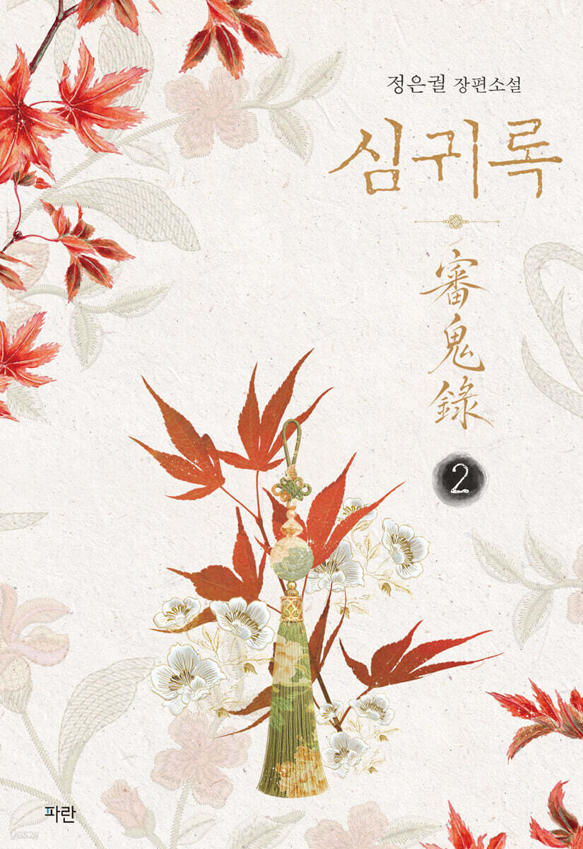 심귀록 2