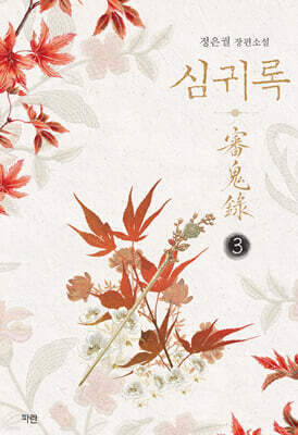 심귀록 3