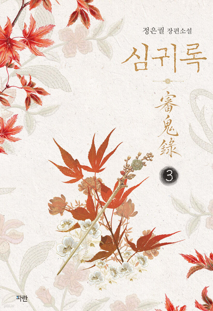 심귀록 3