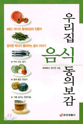 우리집 음식 동의보감