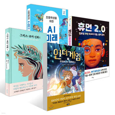[책읽는아이들] 정재승 교수 추천 초등 5~6학년 세트