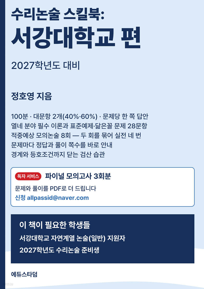 수리논술 스킬북 : 서강대학교 편