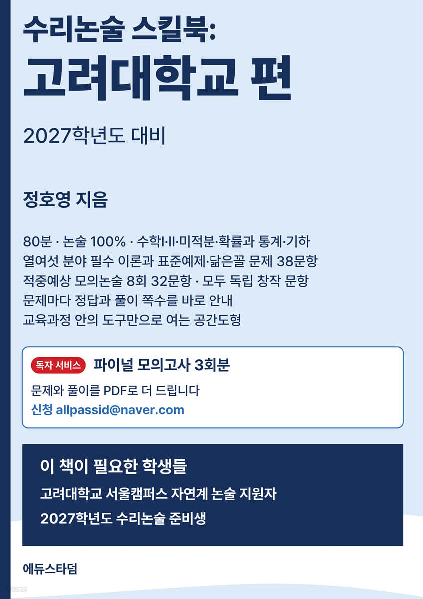수리논술 스킬북 : 고려대학교 편