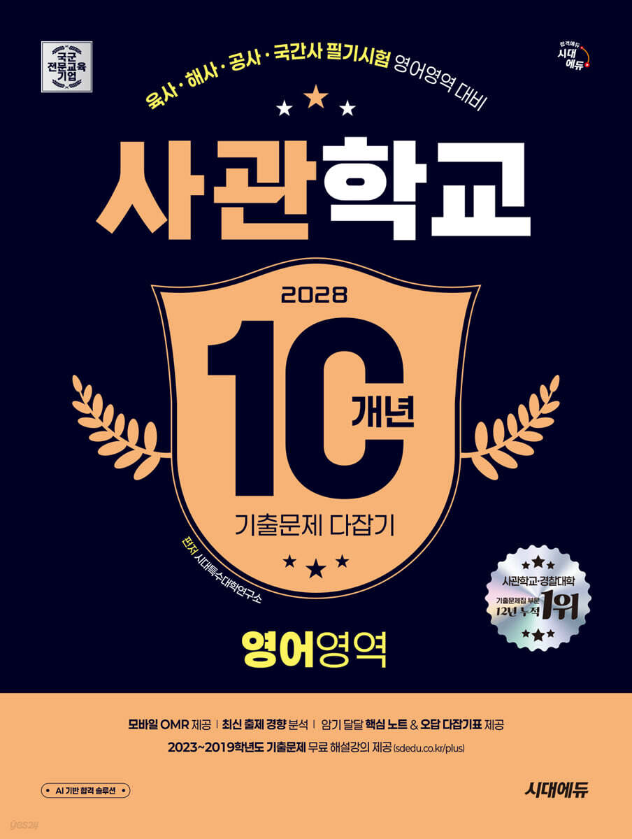 2028 시대에듀 사관학교 10개년 기출문제 다잡기 [영어영역]