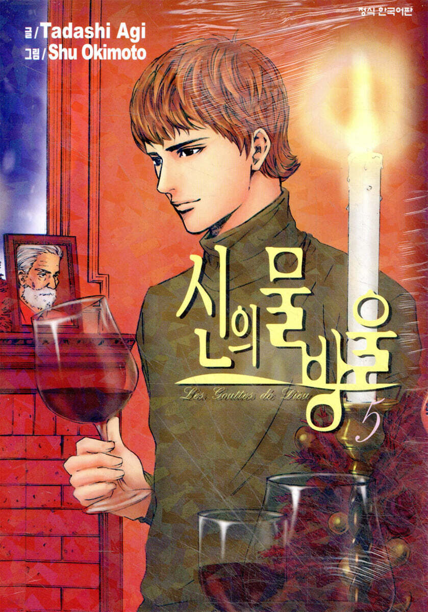 신의 물방울 5