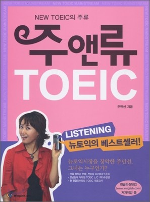 주앤류 TOEIC LISTENING