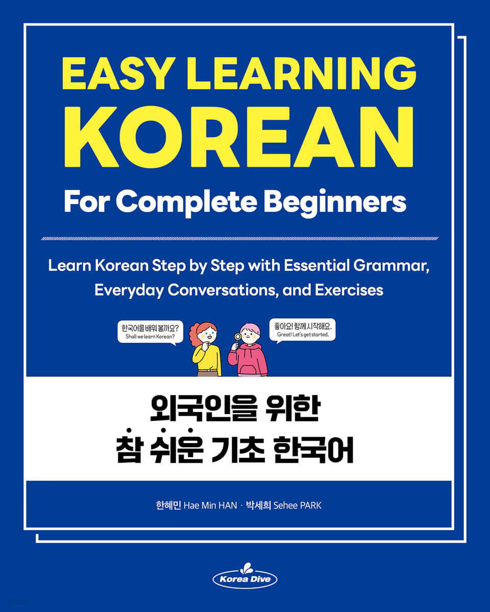 외국인을 위한 참 쉬운 기초 한국어 (Easy Learning Korean for Complete Beginners)