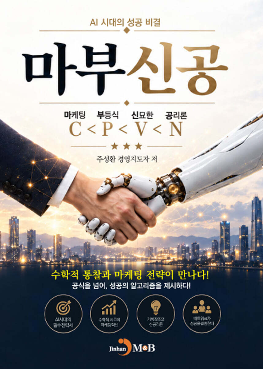 마부신공 : AI 시대의 성공 비결
