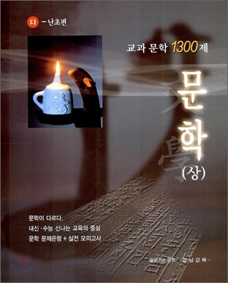 교과문학 1300제 문학(상) 디딤돌-난초편 (2006년)