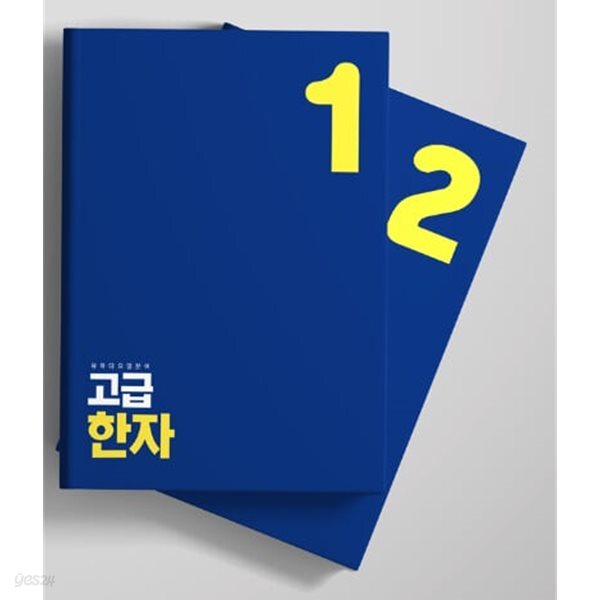 유하다요 일본어 고급한자 1.2 -전2권