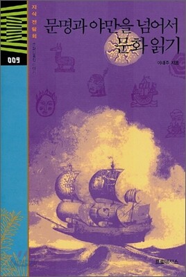 문명과 야만을 넘어서 문화 읽기