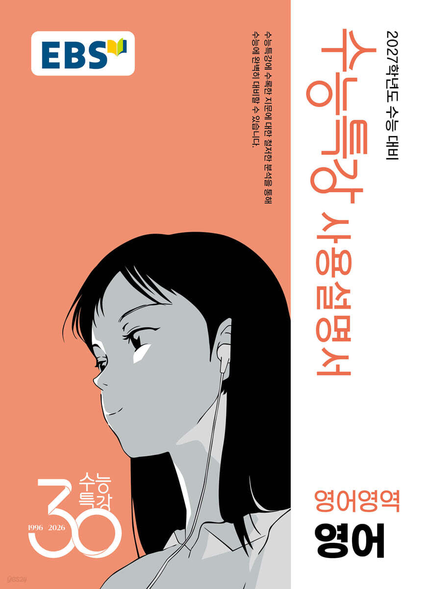 EBS 수능특강 사용설명서 영어영역 영어 (2026년)