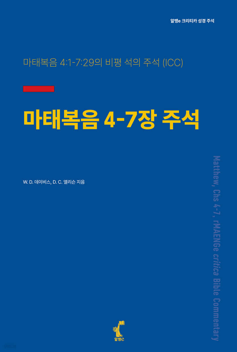 마태복음 4-7장 주석
