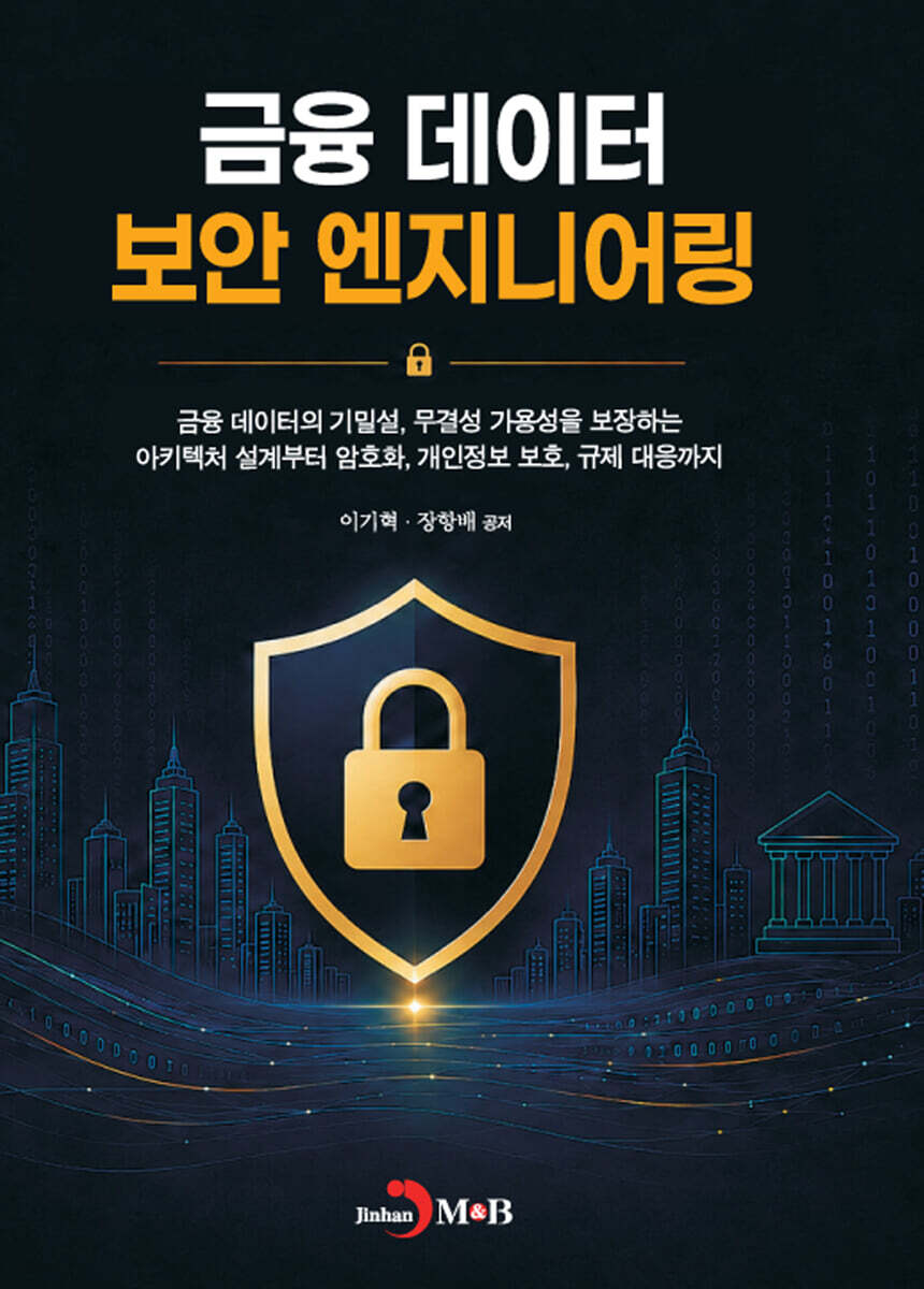 금융 데이터 보안 엔지니어링