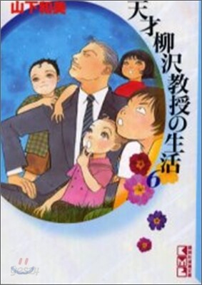 天才柳澤敎授の生活(6)