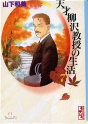 天才柳澤敎授の生活(7)