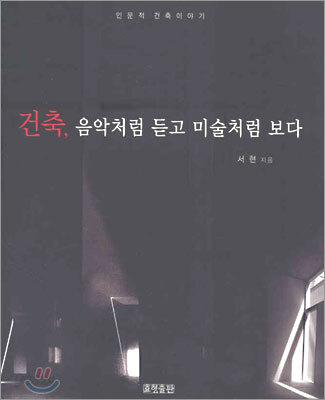 건축, 음악처럼 듣고 미술처럼 보다