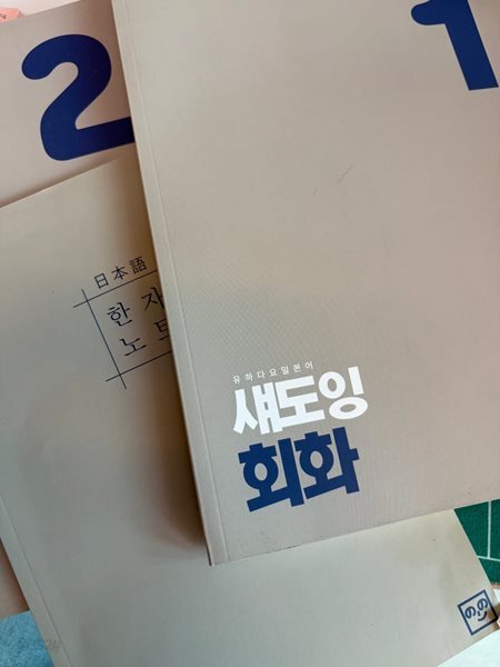 섀도잉 회화 1.2+한자노트 -전3권