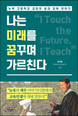 나는 미래를 꿈꾸며 가르친다