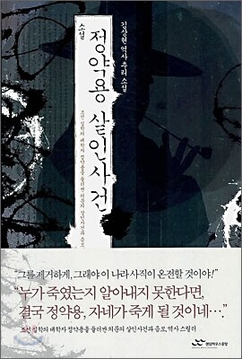 소설 정약용 살인사건