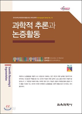 과학적 추론과 논증활동