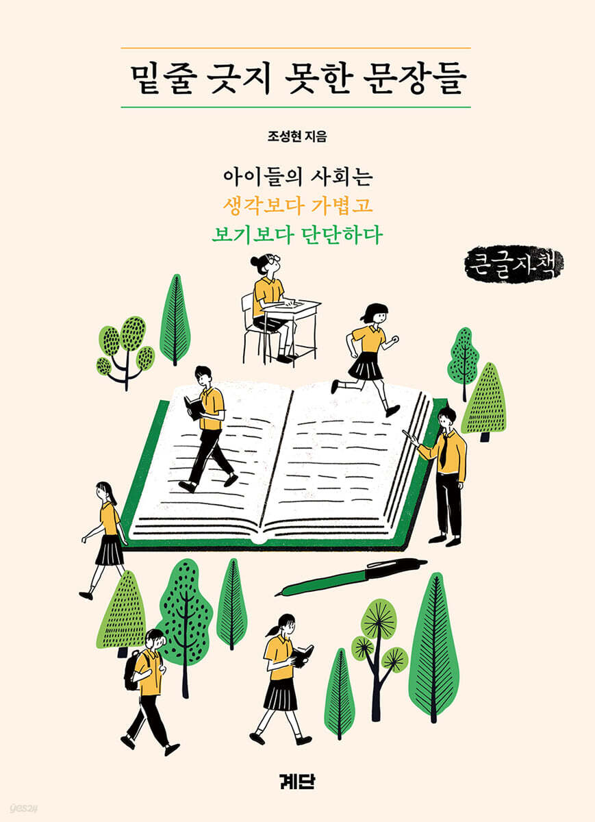 밑줄 긋지 못한 문장들 (큰글자책)