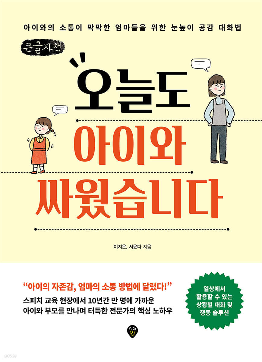 오늘도 아이와 싸웠습니다 (큰글자책)
