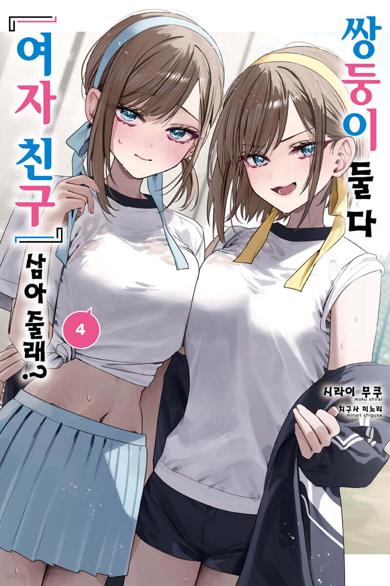 쌍둥이 둘 다 ‘여자 친구’ 삼아줄래? 4