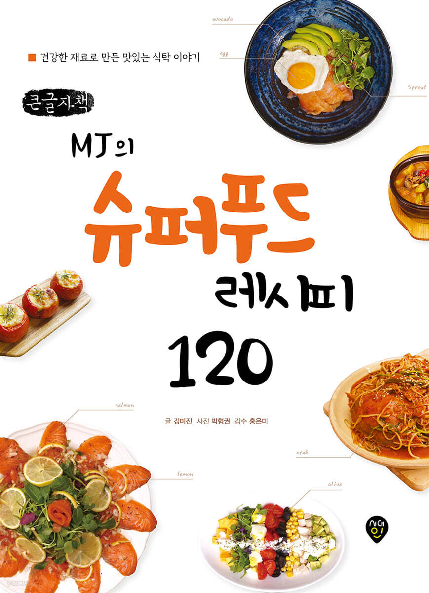 MJ의 슈퍼푸드 레시피 120 (큰글자책)