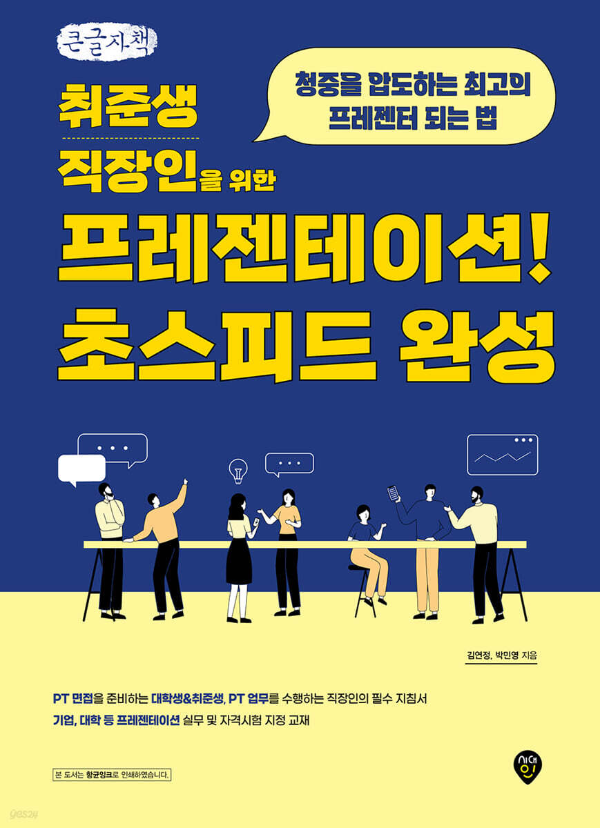 취준생/직장인을 위한 프레젠테이션! 초스피드 완성 (큰글자도서)