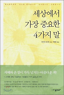 세상에서 가장 중요한 4가지 말