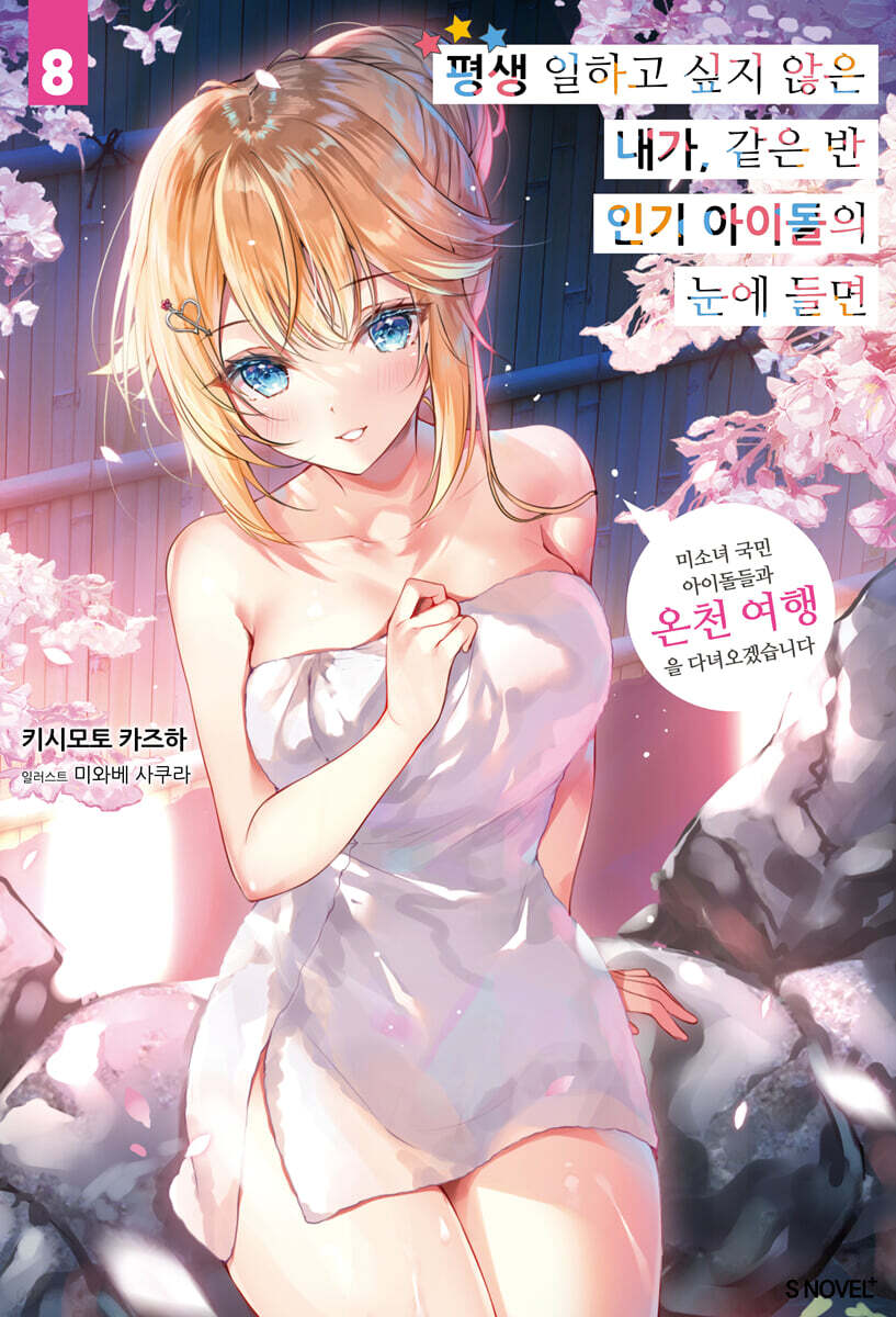 평생 일하고 싶지 않은 내가 같은 반 인기 아이돌의 눈에 들면 8