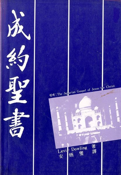 성약성서 成約聖書 - 보병궁시대의 기독교 비사