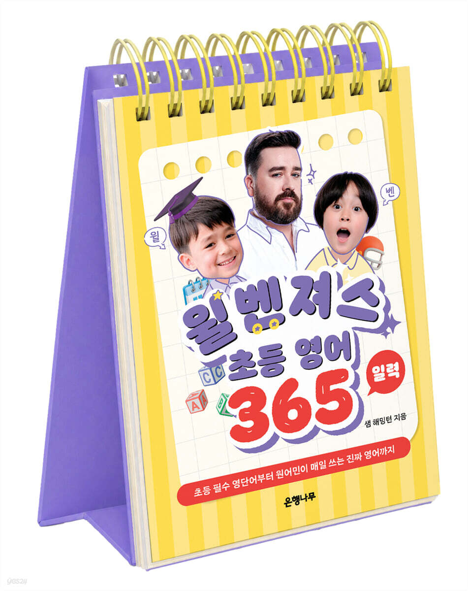 윌벤져스 초등 영어 일력 365