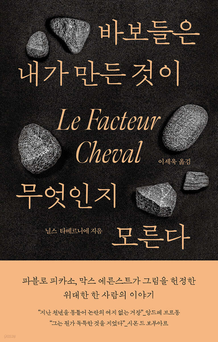 바보들은 내가 만든 것이 무엇인지 모른다