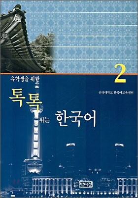 톡톡 튀는 한국어 2
