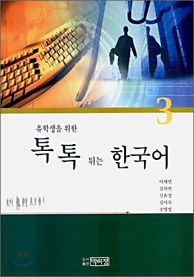 톡톡 튀는 한국어 3