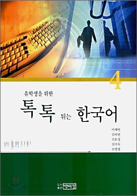 톡톡 튀는 한국어 4