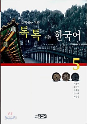 톡톡 튀는 한국어 5