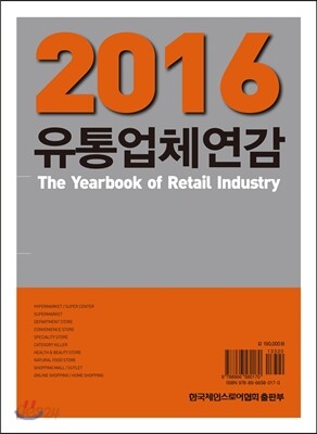 2016 유통업체연감